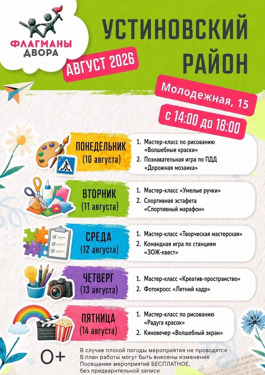 Флагманы двора в Устиновском районе г. Ижевска с 10.08.2026 по 14.08.2026